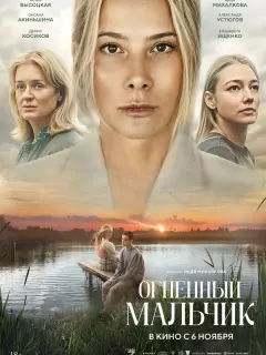 Огненный мальчик российский сериал